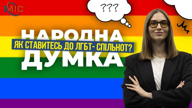 Кам’янчани про своє ставлення до ЛГБТ-спільноти