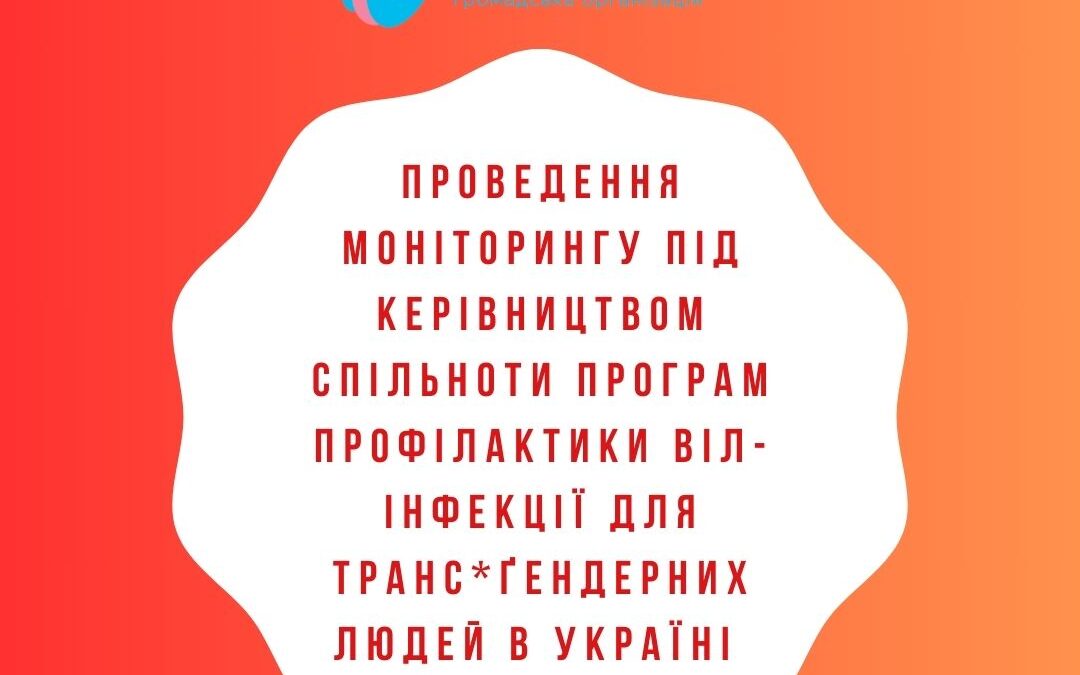 Проведення моніторингу під керівництвом спільноти програм профілактики ВІЛ-інфекції для транс*ґендерних людей в Україні: аналітичний звіт
