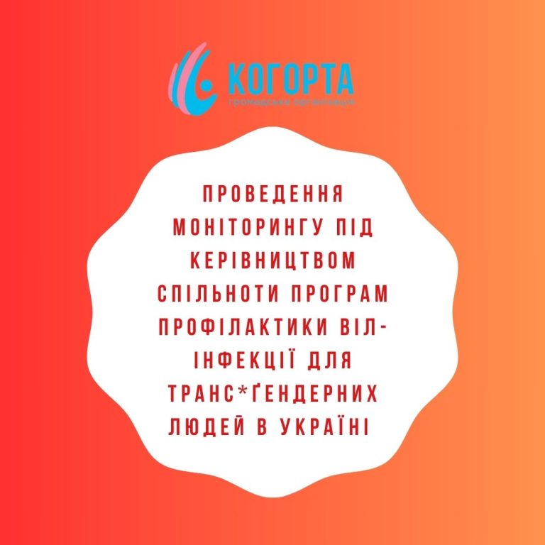 Проведення моніторингу під керівництвом спільноти програм профілактики ВІЛ-інфекції для транс*ґендерних людей в Україні: аналітичний звіт