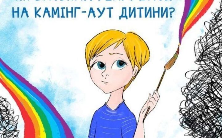 Як батькам реагувати на камінг-аут дитини: корисні поради