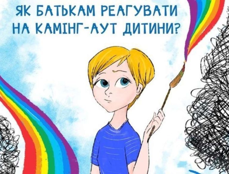 Як батькам реагувати на камінг-аут дитини: корисні поради