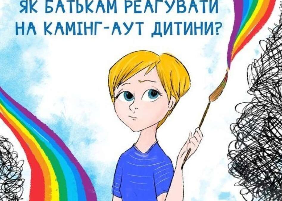 Як батькам реагувати на камінг-аут дитини: корисні поради