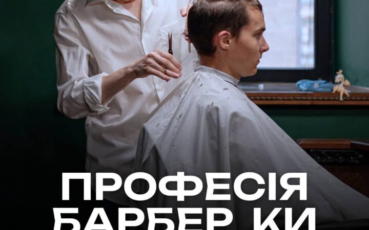 КиївПрайд разом зі школою барберів та мережою барбершопів  Frisor Barbershop оголошує набір на безкоштовне навчання