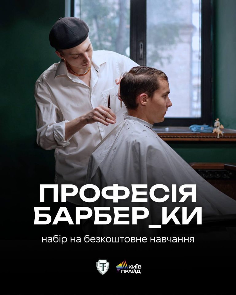 КиївПрайд разом зі школою барберів та мережою барбершопів  Frisor Barbershop оголошує набір на безкоштовне навчання