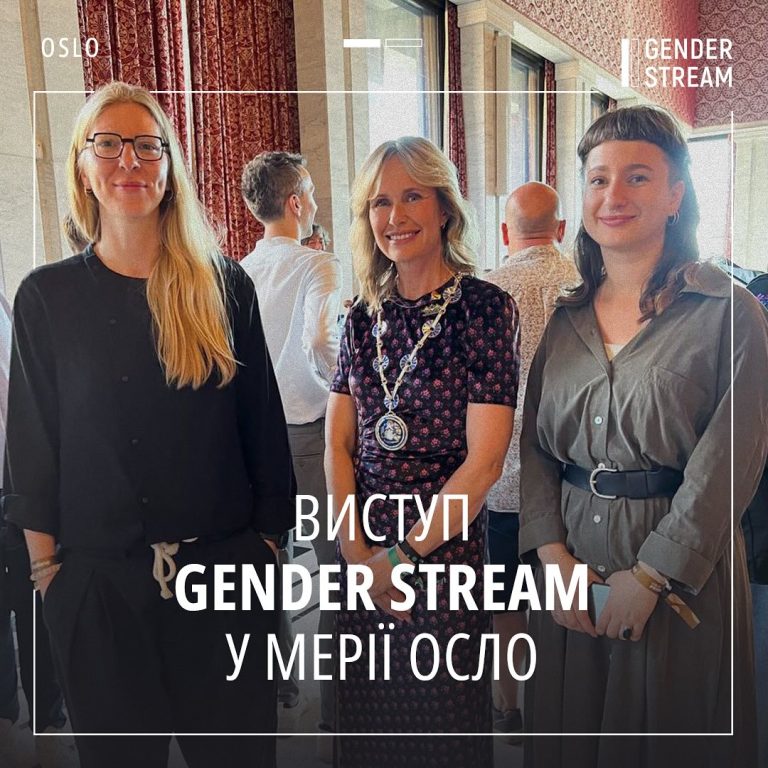 Представниці Gender Stream мали честь бути запрошеними на офіційний прийом пані-мера Осло Маріанни Борген у рамках подій Осло Прайду 2024