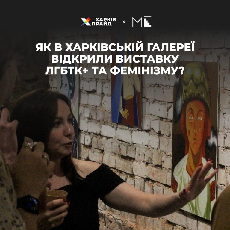 Як в Харківській галереї відкрили виставку ЛГБТК+ та фемінізму?