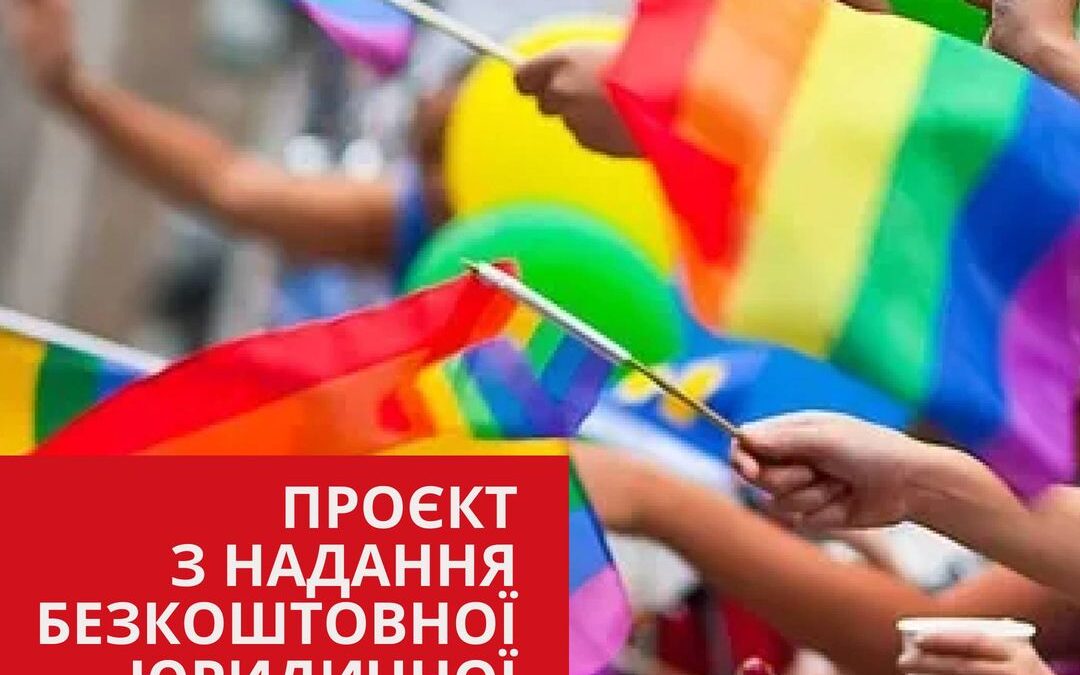 Результати проєкту “Надання безкоштовної юридичної допомоги у вигляді консультацій, ведення досудових справ та стратегічних справ у Європейському суді з прав людини (ЄСПЛ) і національних судах для захисту порушених прав бенефіціарів проєкту”, від БО “100% Життя”