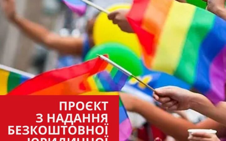 Результати проєкту “Надання безкоштовної юридичної допомоги у вигляді консультацій, ведення досудових справ та стратегічних справ у Європейському суді з прав людини (ЄСПЛ) і національних судах для захисту порушених прав бенефіціарів проєкту”, від БО “100% Життя”