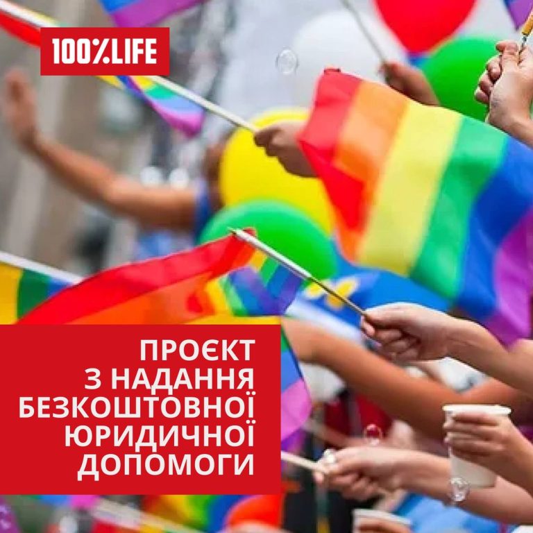 Результати проєкту “Надання безкоштовної юридичної допомоги у вигляді консультацій, ведення досудових справ та стратегічних справ у Європейському суді з прав людини (ЄСПЛ) і національних судах для захисту порушених прав бенефіціарів проєкту”, від БО “100% Життя”