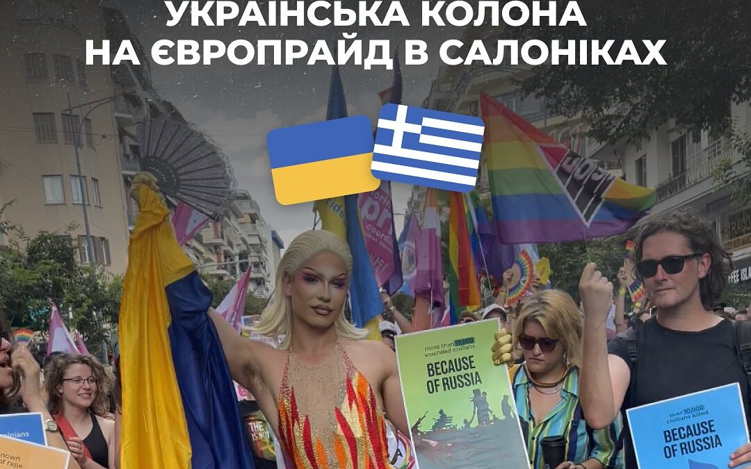 Українська колона на ЄвроПрайд в Солоніках