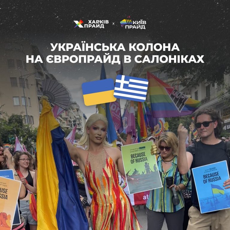 Українська колона на ЄвроПрайд в Солоніках