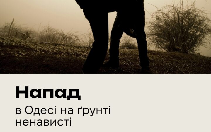 2 липня в Одесі стався напад на хлопця через відео, де він цілувався з іншим хлопцем.