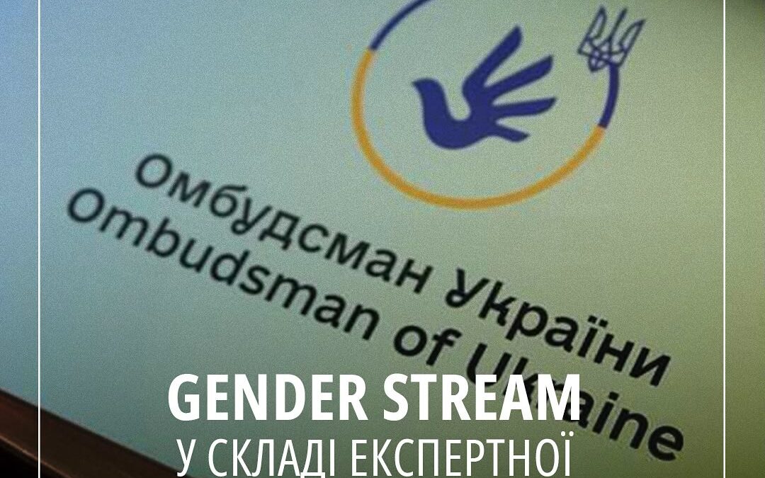 ГО Gender Stream увійшла до складу Експертної ради з рівних прав