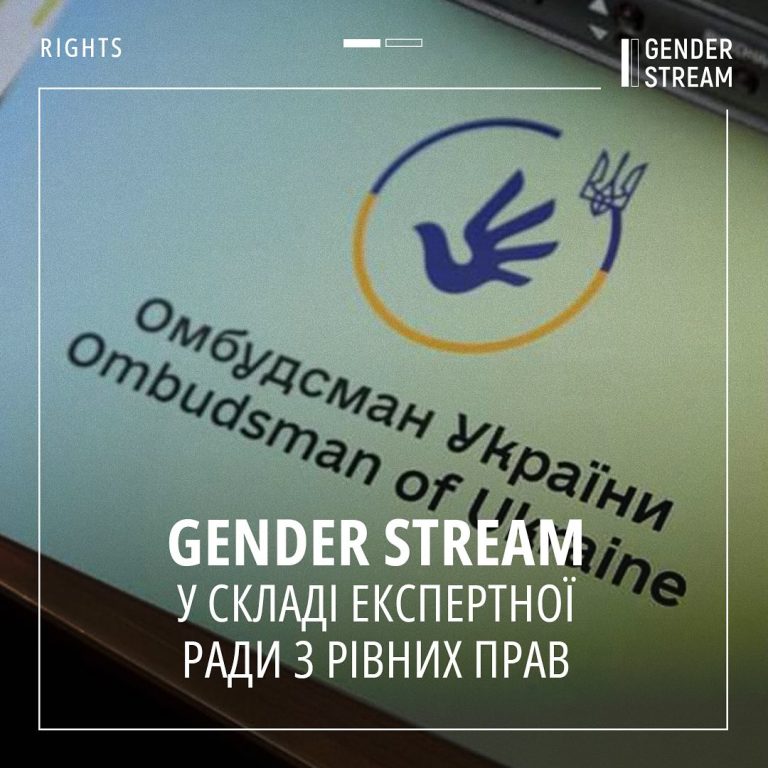 ГО Gender Stream увійшла до складу Експертної ради з рівних прав