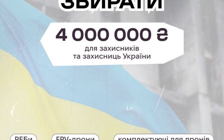 Прайд збір на 4 000 000 грн від КиївПрайд продовжується