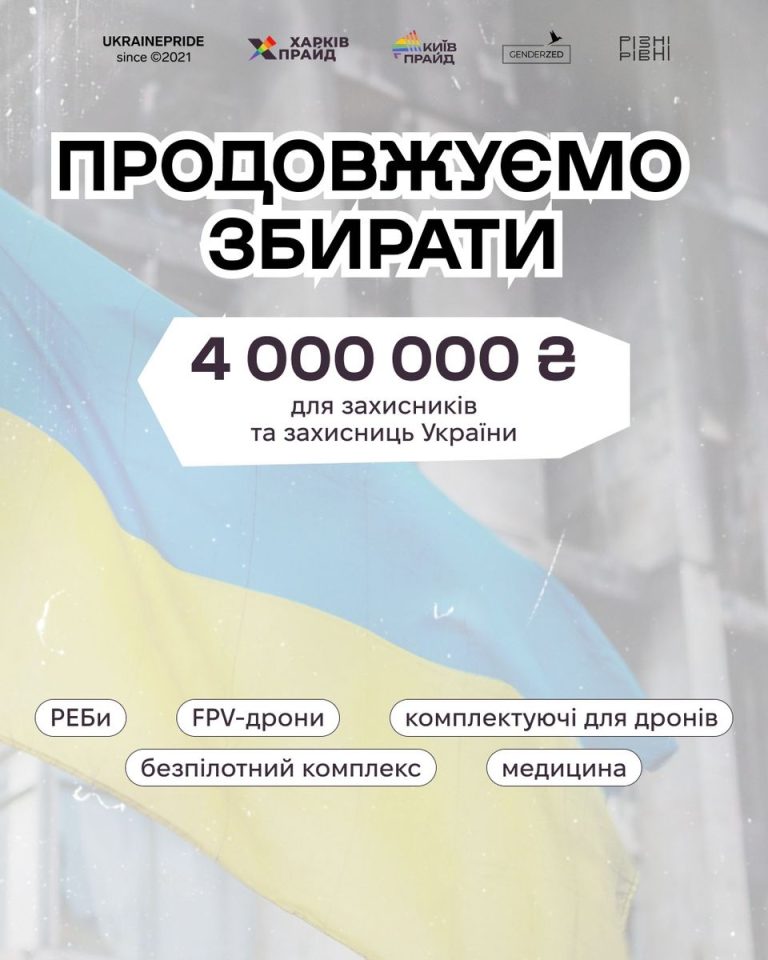 Прайд збір на 4 000 000 грн від КиївПрайд продовжується