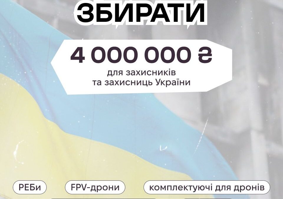 Прайд збір на 4 000 000 грн від КиївПрайд продовжується