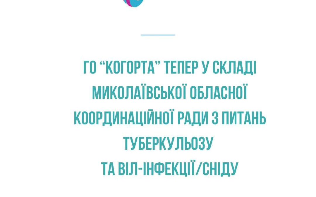 Регіональна координаторка ГО “Когорта” увійшла до складу Миколаївської обласної координаційної ради з питань туберкульозу та ВІЛ-інфекції/СНІДу