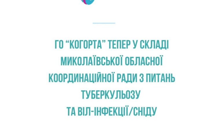 Регіональна координаторка ГО “Когорта” увійшла до складу Миколаївської обласної координаційної ради з питань туберкульозу та ВІЛ-інфекції/СНІДу