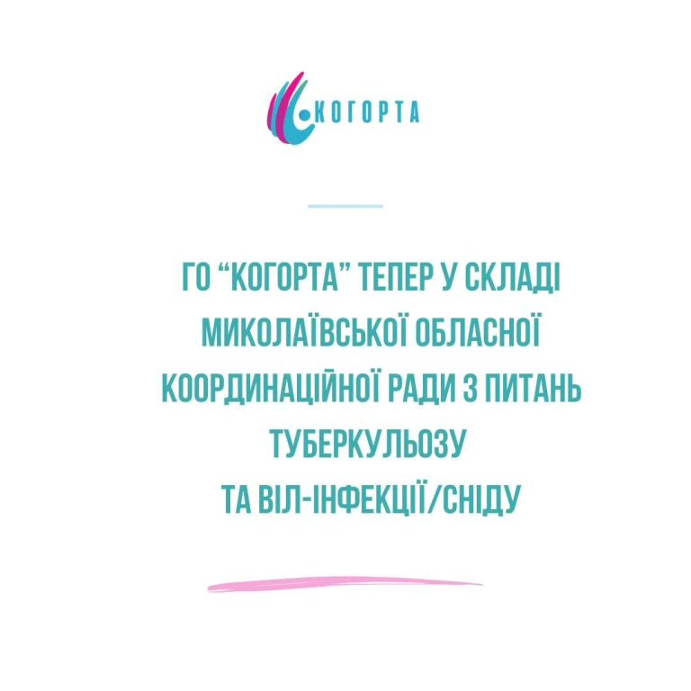 Регіональна координаторка ГО “Когорта” увійшла до складу Миколаївської обласної координаційної ради з питань туберкульозу та ВІЛ-інфекції/СНІДу