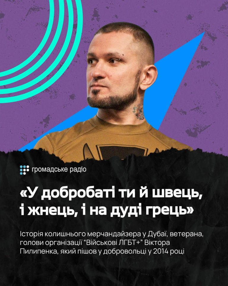 У добробаті ти й швець, і жнець, і на дуді грець. Історія ветерана, голови організції Війскові ЛГБТ+ Віктора Пилипенка