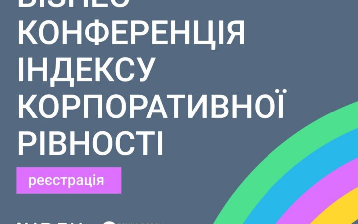 Бізнес-конференція Індексу корпоративної рівності