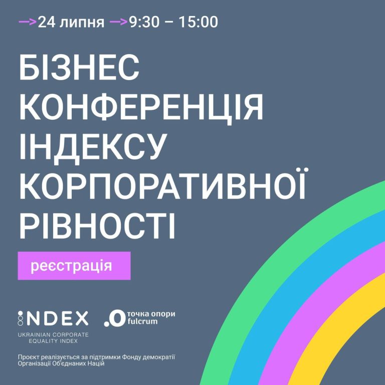 Бізнес-конференція Індексу корпоративної рівності