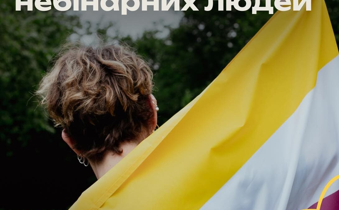 14 липня – Міжнародний день видимості небінарних людей