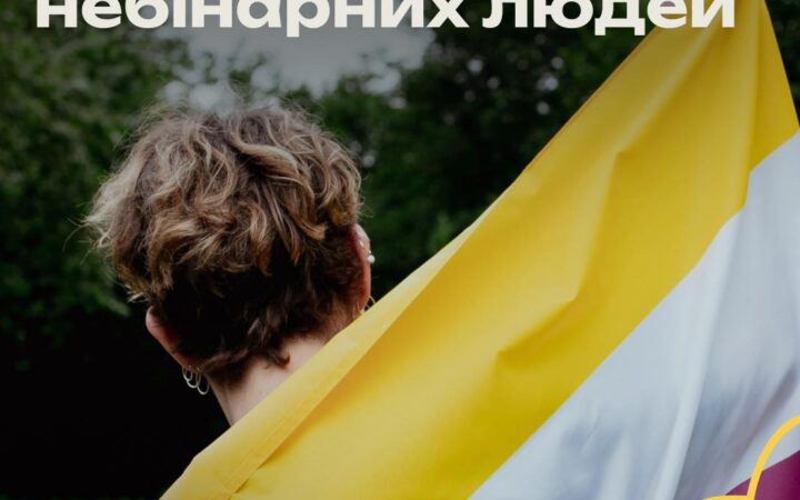 14 липня – Міжнародний день видимості небінарних людей