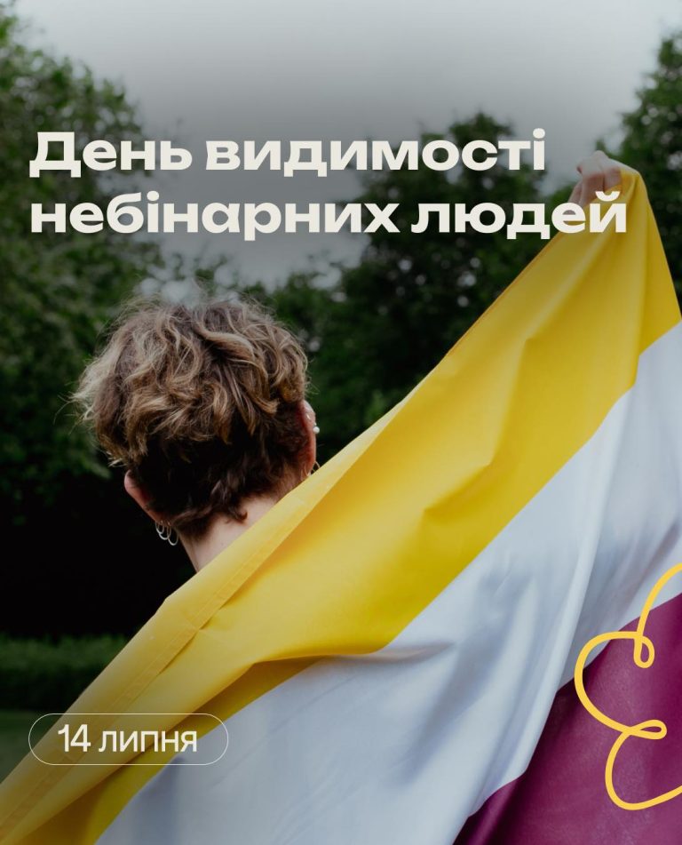 14 липня – Міжнародний день видимості небінарних людей
