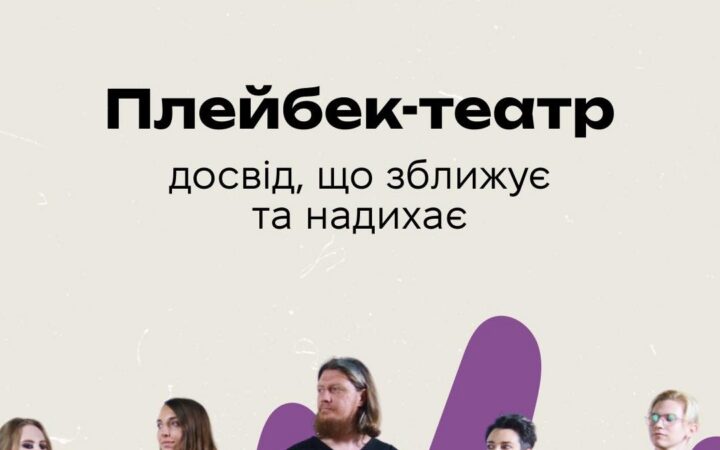 Плейбек-театр. Досвід, що зближує та надихає