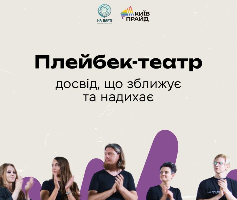 Плейбек-театр. Досвід, що зближує та надихає