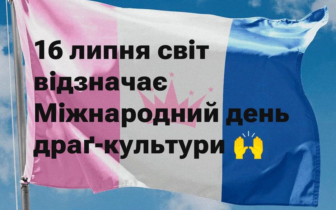 16 липня світ відзначав Міжнародний день драґ-культури
