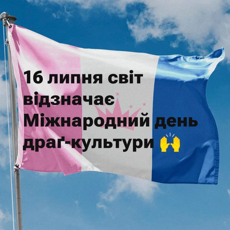 16 липня світ відзначав Міжнародний день драґ-культури