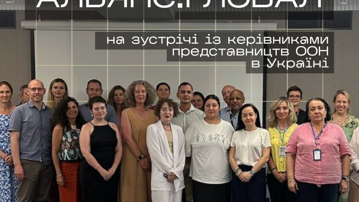 Альянс. Глобал на зустрічі із керівниками представництв ООН в Україні