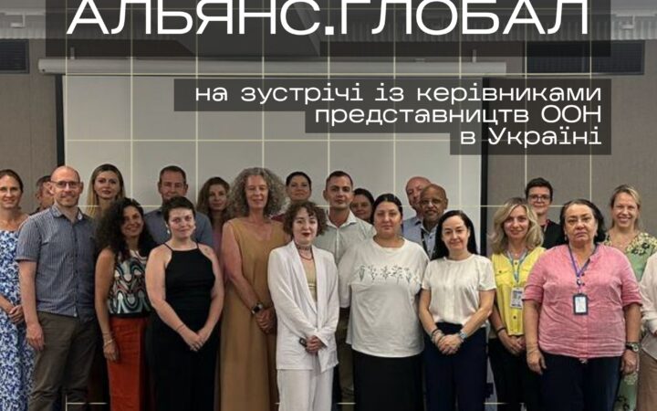 Альянс. Глобал на зустрічі із керівниками представництв ООН в Україні
