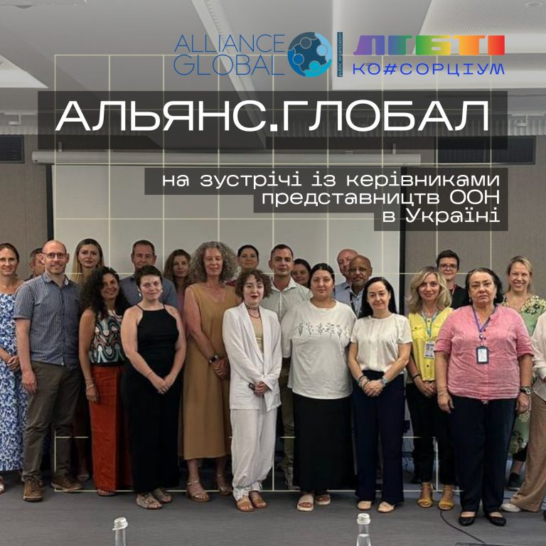 Альянс. Глобал на зустрічі із керівниками представництв ООН в Україні