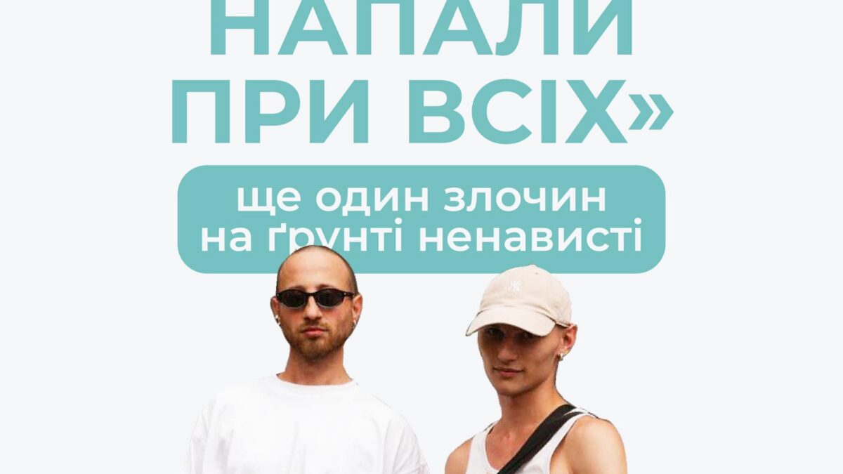 Напади на ЛГБТ+ не припиняються