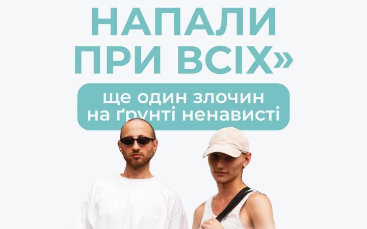 Напади на ЛГБТ+ не припиняються