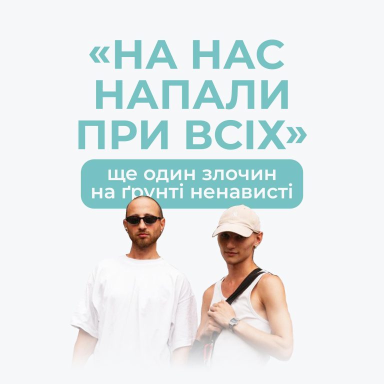 Напади на ЛГБТ+ не припиняються