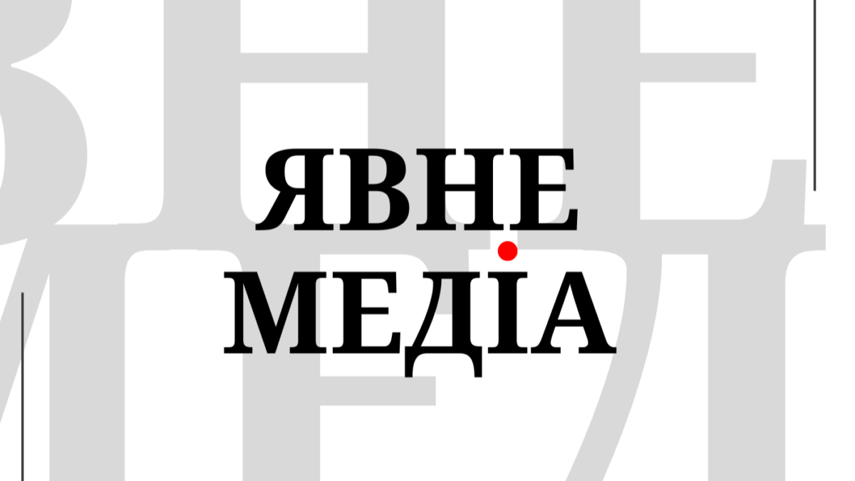 Явне Медіа проводить велике опитування спільнот