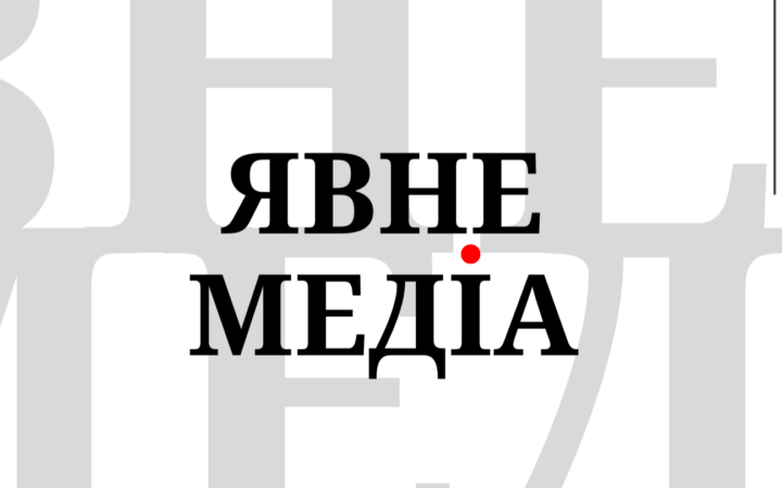 Явне Медіа проводить велике опитування спільнот