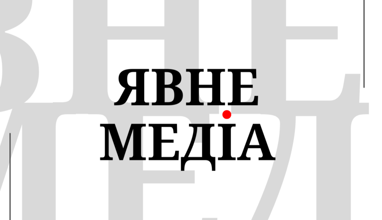 Явне Медіа проводить велике опитування спільнот