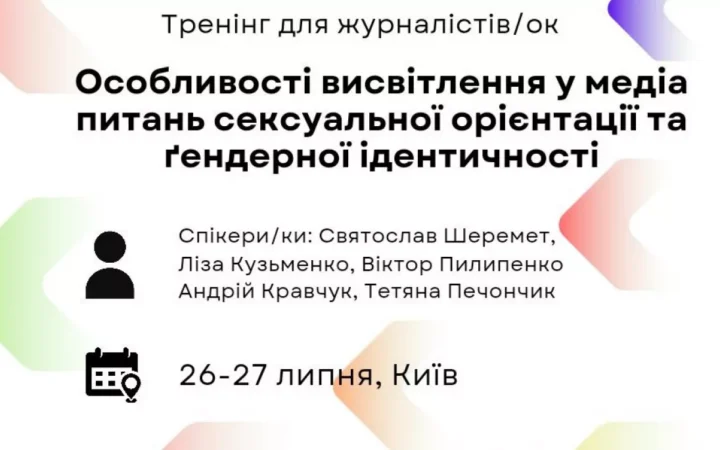 26–27 липня 2024 року в Києві відбудеться тренінг для журналістів «Особливості висвітлення у медіа питань сексуальної орієнтації та ґендерної ідентичності»