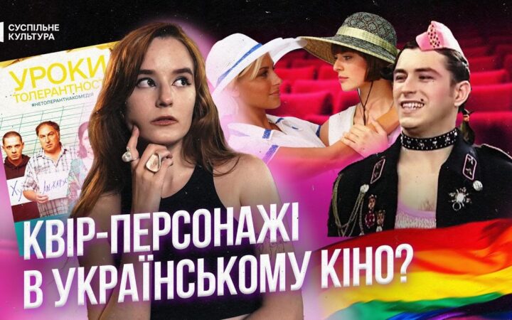 Від “Файна Украйна” до “Уроки толерантності”: квір-персонажі в українському кіно та серіалах