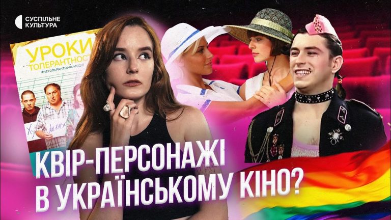 Від “Файна Украйна” до “Уроки толерантності”: квір-персонажі в українському кіно та серіалах