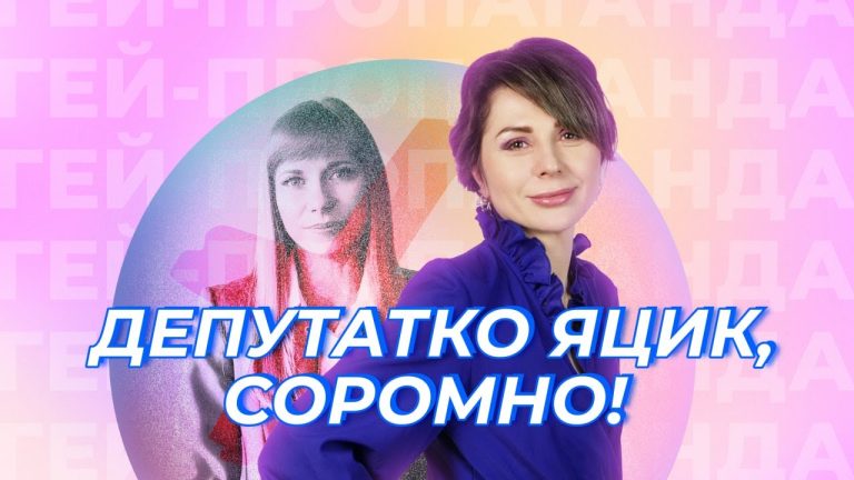 На чому базується гомофобія? Шоу ГЕЙ-ПРОПАГАНДА
