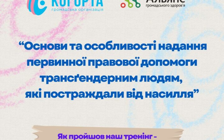 Команда параюристів пройшла тренінг “Основи та особливості надання первинної правової допомоги трансґендерним людям, які постраждали від насилля”
