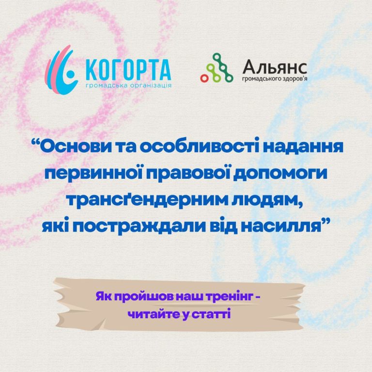 Команда параюристів пройшла тренінг “Основи та особливості надання первинної правової допомоги трансґендерним людям, які постраждали від насилля”