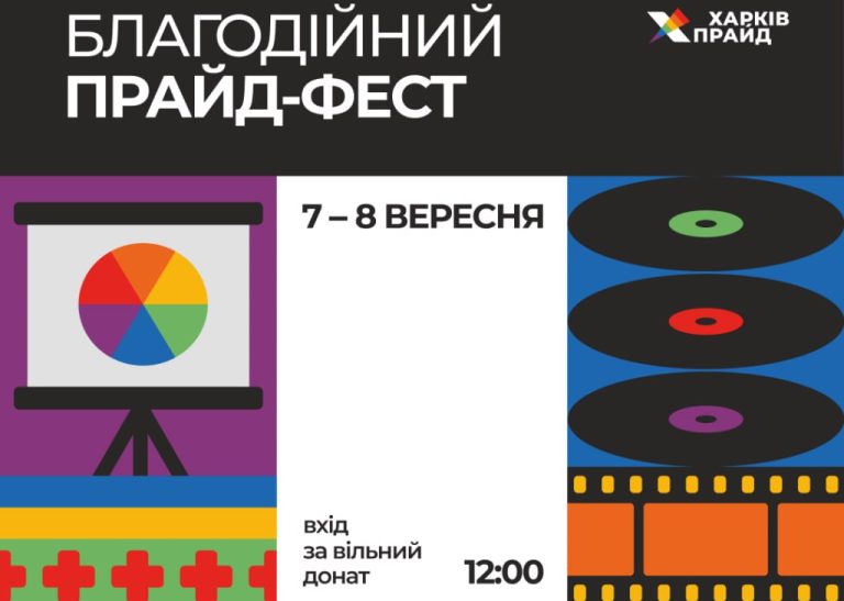 ХарківПрайд запрошує на благодійний ПрайдФест